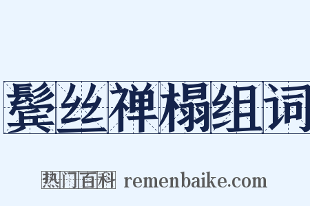 鬓丝禅榻组词是什么意思的图片